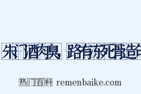 朱门酒肉臭，路有冻死骨造句是什么意思的图片